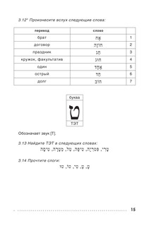 Иврит. Тренажер по письму и чтению 14