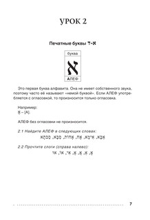 Иврит. Тренажер по письму и чтению 6