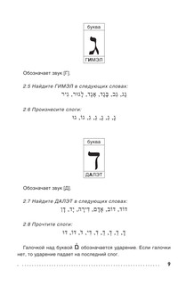 Иврит. Тренажер по письму и чтению 8