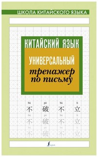 Китайский язык. Универсальный тренажер по письму