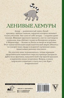 Ленивые лемуры. Дзен и потягушки каждый день! Раскраски антистресс 2