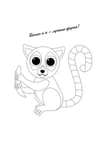 Ленивые лемуры. Дзен и потягушки каждый день! Раскраски антистресс 7