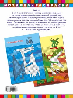 Раскраска-мозаика Динозавры и динозаврики 3
