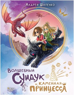 Волшебный сундук и каменная принцесса