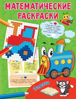 Задачи. Математически раскраски 1