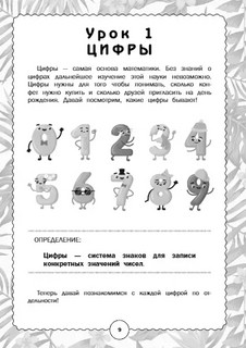 Гигантский тренажер по математике от знаков и цифр до первых задач + ментальная арифметика 5