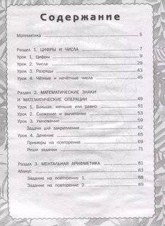 Гигантский тренажер по математике от знаков и цифр до первых задач + ментальная арифметика 6