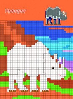 Раскраска-мозаика Зверята, птицы, рыбы, звери 2