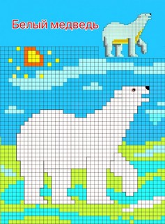 Раскраска-мозаика Зверята, птицы, рыбы, звери 4