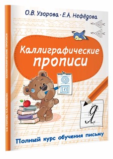 Каллиграфические прописи 1