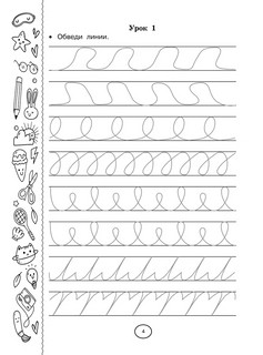 Каллиграфические прописи 4