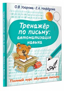 Тренажёр по письму. Автоматизация навыка 1