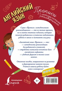 Английский язык. Прописи с методическими рекомендациями 2