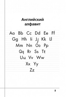 Английский язык. Прописи с методическими рекомендациями 3