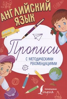 Английский язык. Прописи с методическими рекомендациями 1