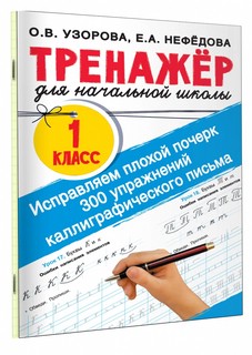 Исправляем плохой почерк. 300 упражнений каллиграфического пи...