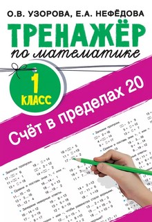 Тренажер по математике. Счёт в пределах 20. 1 класс