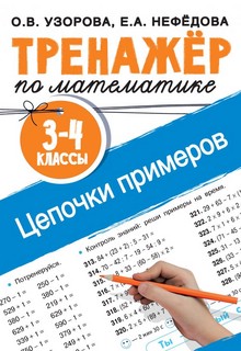 Тренажёр по математике. Цепочки примеров. 3–4 классы 1