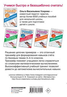 Тренажёр по математике. Цепочки примеров. 3–4 классы 2