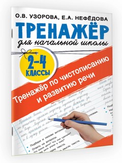 Тренажёр по чистописанию и развитию речи. 2-4 классы