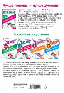 Тренажёр по чистописанию. 1-й класс. Букварный период 2