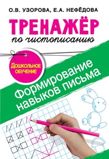 Тренажёр по чистописанию. Формирование навыков письма. Дошкольное обучение 1