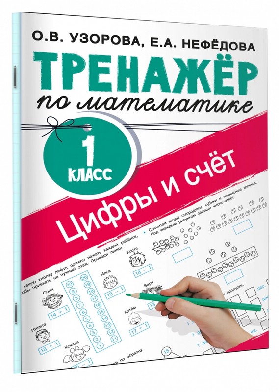 Тренажёр по математике. Цифры и счёт. 1 класс