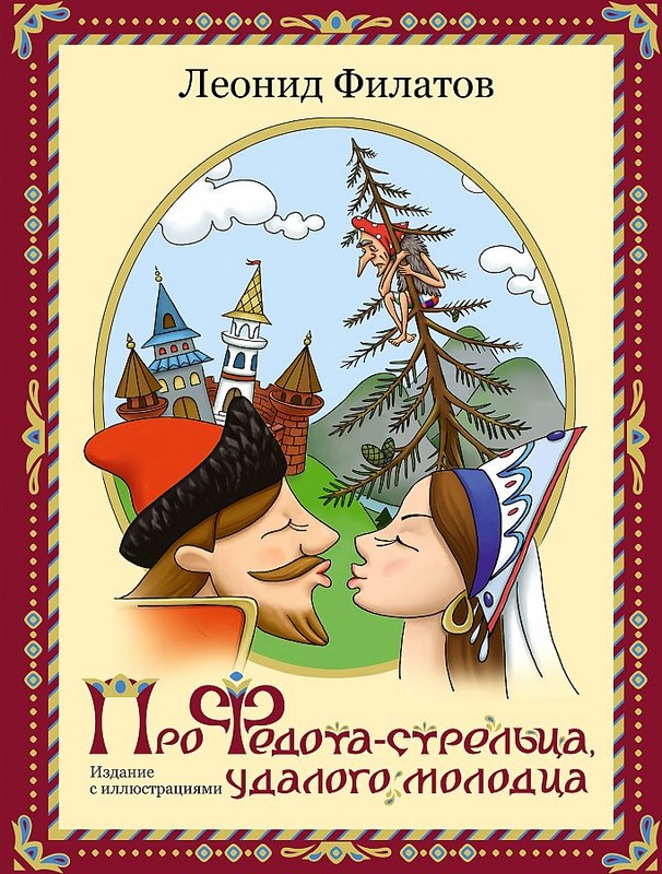 Про Федота-стрельца удалого молодца. Издание с иллюстациями