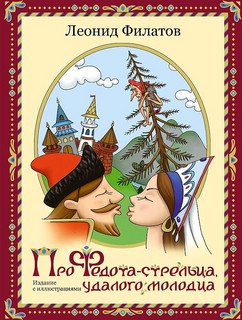 Про Федота-стрельца удалого молодца. Издание с иллюстациями 1