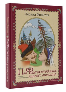Про Федота-стрельца удалого молодца. Издание с иллюстациями 12