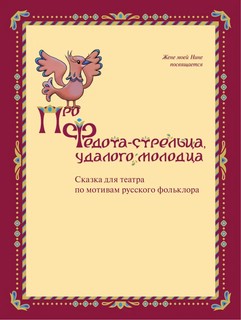 Про Федота-стрельца удалого молодца. Издание с иллюстациями 7