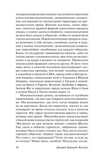 Коллапс. Почему одни общества приходят к процветанию, а другие - к гибели 10