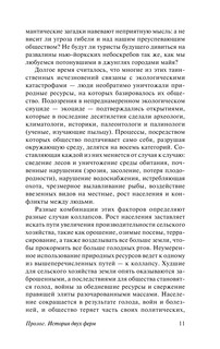 Коллапс. Почему одни общества приходят к процветанию, а другие - к гибели 11
