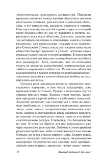 Коллапс. Почему одни общества приходят к процветанию, а другие - к гибели 12