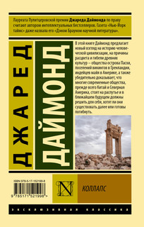 Коллапс. Почему одни общества приходят к процветанию, а другие - к гибели 2