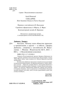 Коллапс. Почему одни общества приходят к процветанию, а другие - к гибели 3