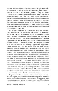 Коллапс. Почему одни общества приходят к процветанию, а другие - к гибели 7