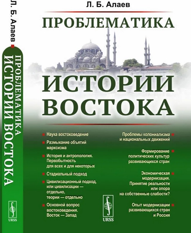 Проблематика истории Востока