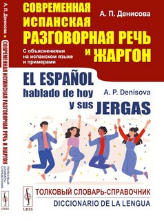 Современная испанская разговорная речь и жаргон: Толковый сло...