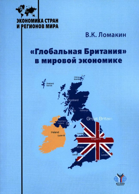 «Глобальная Британия» в мировой экономике. Монография
