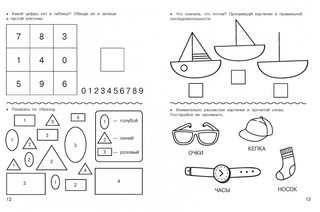 Логика и память. Нейроупражнения для детей 8