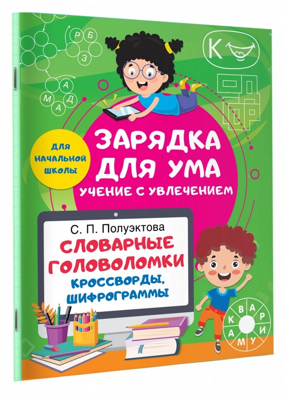 Словарные головоломки. Кроссворды, шифрограммы