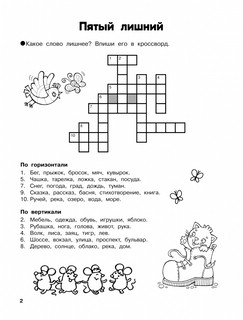 Словарные головоломки. Кроссворды, шифрограммы 4