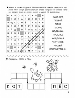 Словарные головоломки. Кроссворды, шифрограммы 7