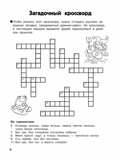 Словарные головоломки. Кроссворды, шифрограммы 8