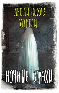 Ночные страхи 1