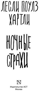 Ночные страхи 3