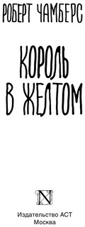 Король в желтом 3