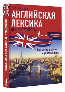 Английская лексика без репетитора. Все слова в схемах и упражнениях 1