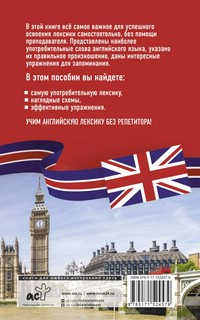 Английская лексика без репетитора. Все слова в схемах и упражнениях 2